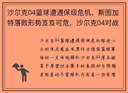 沙尔克04篮球遭遇保级危机,斯图加特落败形势岌岌可危,沙尔克04对战