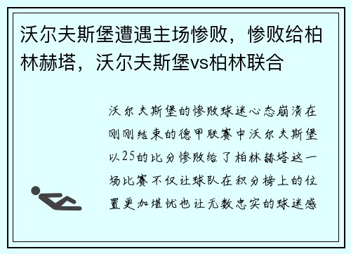 沃尔夫斯堡遭遇主场惨败,惨败给柏林赫塔,沃尔夫斯堡vs柏林联合