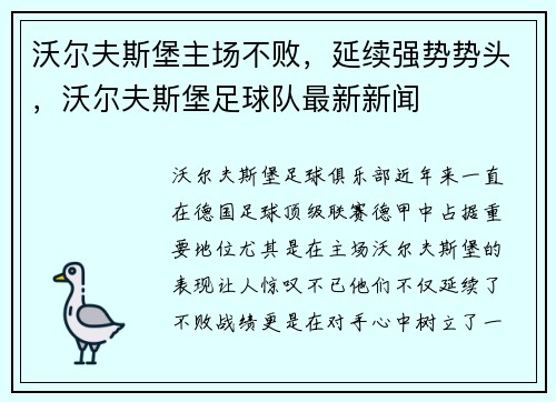 沃尔夫斯堡主场不败，延续强势势头，沃尔夫斯堡足球队最新新闻