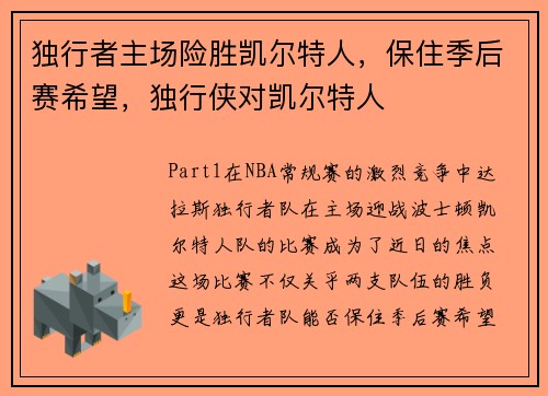 独行者主场险胜凯尔特人，保住季后赛希望，独行侠对凯尔特人