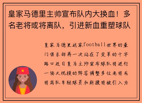 皇家马德里主帅宣布队内大换血!多名老将或将离队,引进新血重塑球队实力