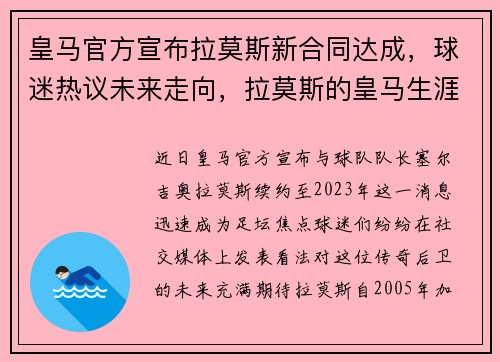 皇马官方宣布拉莫斯新合同达成,球迷热议未来走向,拉莫斯的皇马生涯有多传奇