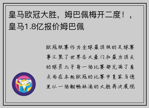 皇马欧冠大胜,姆巴佩梅开二度!,皇马1.8亿报价姆巴佩