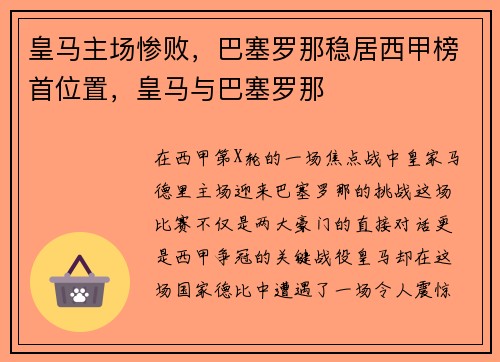 皇马主场惨败,巴塞罗那稳居西甲榜首位置,皇马与巴塞罗那