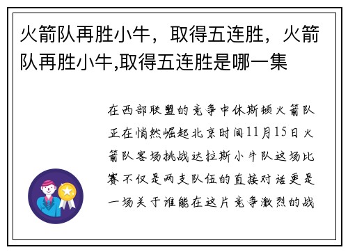 火箭队再胜小牛,取得五连胜,火箭队再胜小牛,取得五连胜是哪一集
