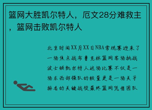 篮网大胜凯尔特人，厄文28分难救主，篮网击败凯尔特人