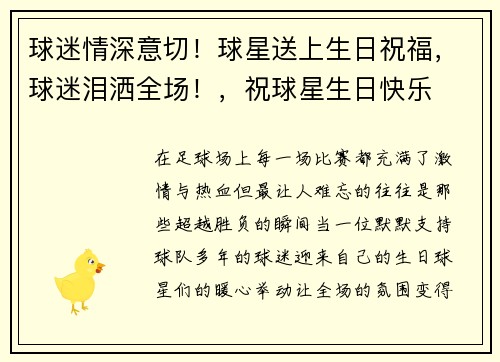 球迷情深意切!球星送上生日祝福,球迷泪洒全场!,祝球星生日快乐
