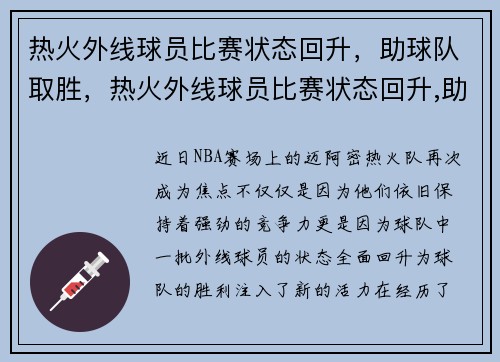 热火外线球员比赛状态回升,助球队取胜,热火外线球员比赛状态回升,助球队取胜吗