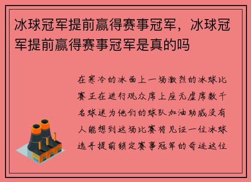 冰球冠军提前赢得赛事冠军,冰球冠军提前赢得赛事冠军是真的吗