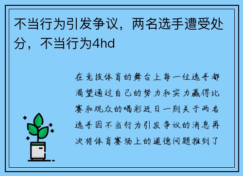 不当行为引发争议,两名选手遭受处分,不当行为4hd