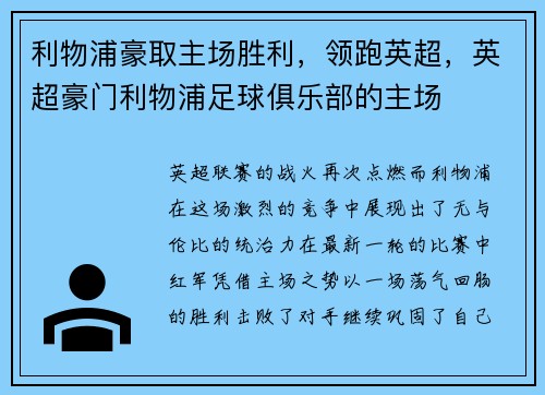 利物浦豪取主场胜利,领跑英超,英超豪门利物浦足球俱乐部的主场