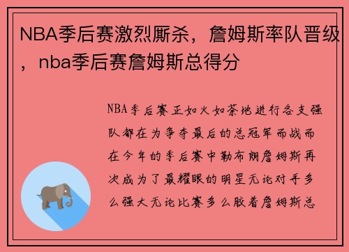 NBA季后赛激烈厮杀，詹姆斯率队晋级，nba季后赛詹姆斯总得分