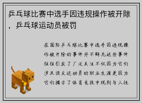 乒乓球比赛中选手因违规操作被开除,乒乓球运动员被罚