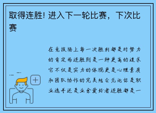 取得连胜! 进入下一轮比赛，下次比赛