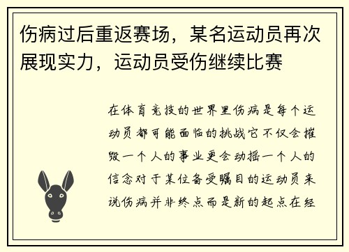 伤病过后重返赛场,某名运动员再次展现实力,运动员受伤继续比赛