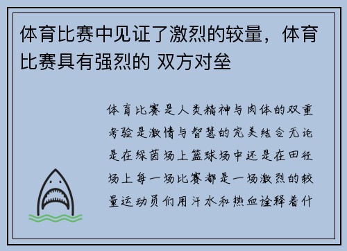 体育比赛中见证了激烈的较量,体育比赛具有强烈的 双方对垒