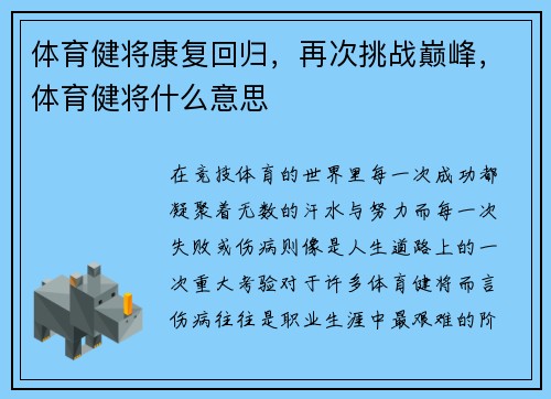 体育健将康复回归,再次挑战巅峰,体育健将什么意思