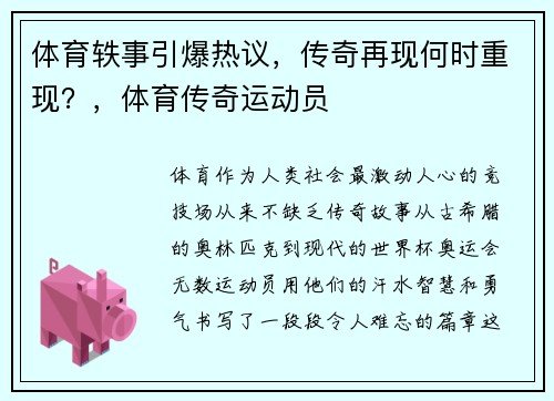 体育轶事引爆热议,传奇再现何时重现?,体育传奇运动员