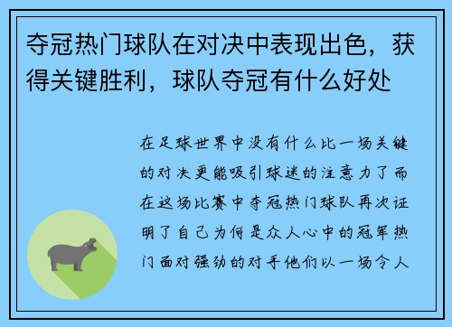 夺冠热门球队在对决中表现出色,获得关键胜利,球队夺冠有什么好处