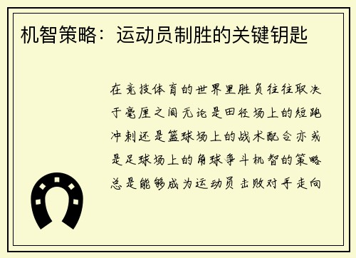 机智策略:运动员制胜的关键钥匙
