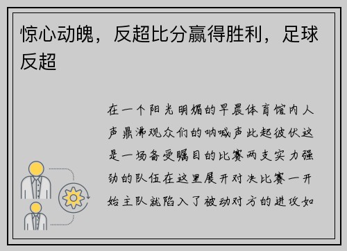 惊心动魄,反超比分赢得胜利,足球反超