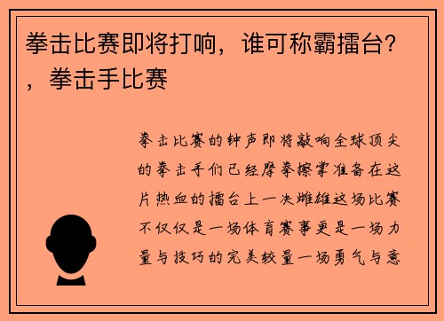 拳击比赛即将打响,谁可称霸擂台?,拳击手比赛