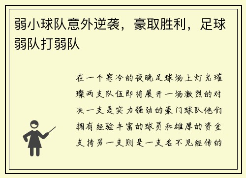 弱小球队意外逆袭,豪取胜利,足球弱队打弱队
