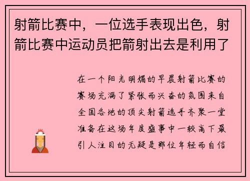射箭比赛中,一位选手表现出色,射箭比赛中运动员把箭射出去是利用了物体的什么