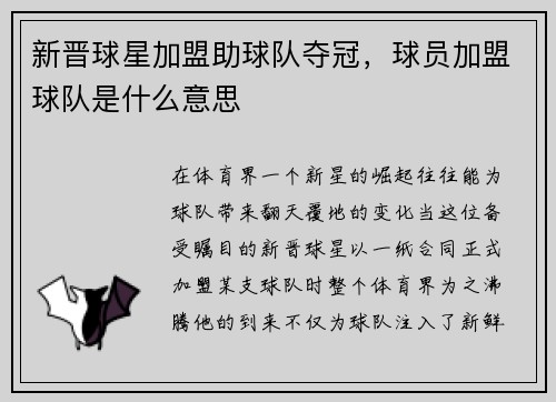 新晋球星加盟助球队夺冠,球员加盟球队是什么意思
