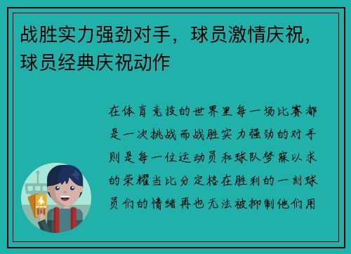 战胜实力强劲对手,球员激情庆祝,球员经典庆祝动作