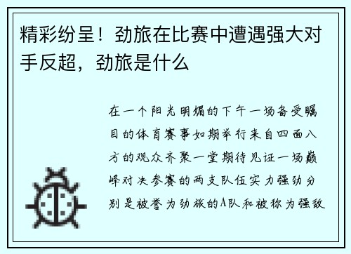 精彩纷呈！劲旅在比赛中遭遇强大对手反超，劲旅是什么