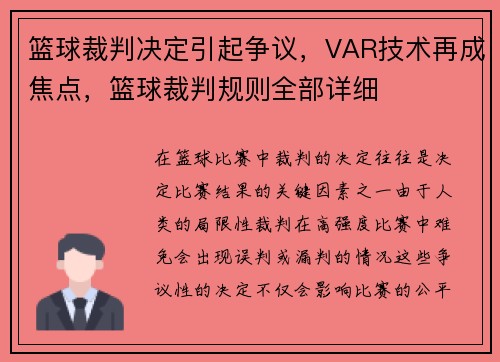 篮球裁判决定引起争议,VAR技术再成焦点,篮球裁判规则全部详细