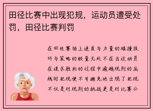 田径比赛中出现犯规,运动员遭受处罚,田径比赛判罚
