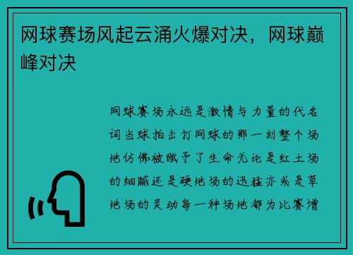 网球赛场风起云涌火爆对决,网球巅峰对决
