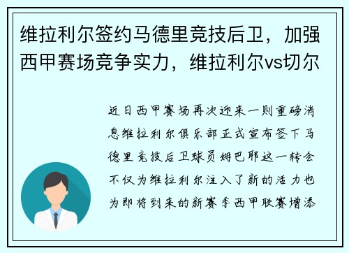 维拉利尔签约马德里竞技后卫,加强西甲赛场竞争实力,维拉利尔vs切尔西