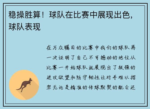 稳操胜算！球队在比赛中展现出色，球队表现