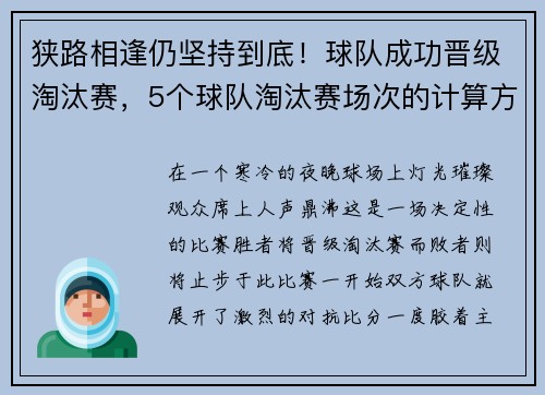 狭路相逢仍坚持到底!球队成功晋级淘汰赛,5个球队淘汰赛场次的计算方法