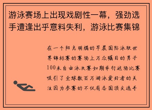 游泳赛场上出现戏剧性一幕,强劲选手遭逢出乎意料失利,游泳比赛集锦