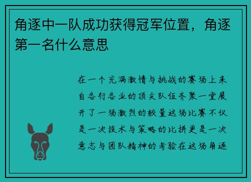 角逐中一队成功获得冠军位置,角逐第一名什么意思