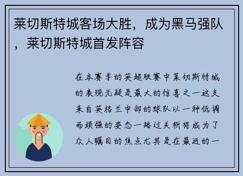 莱切斯特城客场大胜,成为黑马强队,莱切斯特城首发阵容