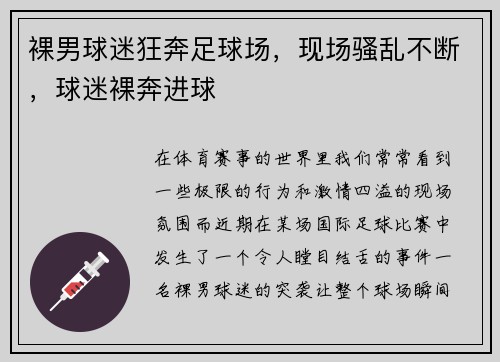 裸男球迷狂奔足球场,现场骚乱不断,球迷裸奔进球