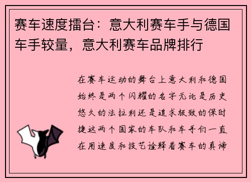 赛车速度擂台：意大利赛车手与德国车手较量，意大利赛车品牌排行