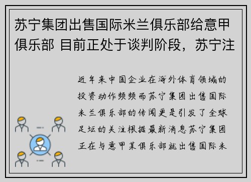苏宁集团出售国际米兰俱乐部给意甲俱乐部 目前正处于谈判阶段,苏宁注资国际米兰