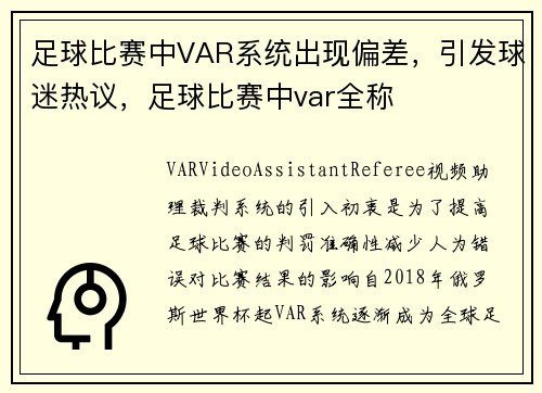 足球比赛中VAR系统出现偏差,引发球迷热议,足球比赛中var全称