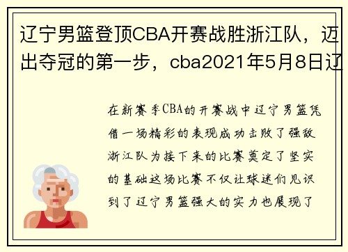 辽宁男篮登顶CBA开赛战胜浙江队,迈出夺冠的第一步,cba2021年5月8日辽宁男篮好看
