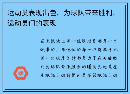 运动员表现出色，为球队带来胜利，运动员们的表现