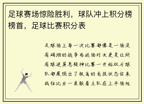 足球赛场惊险胜利,球队冲上积分榜榜首,足球比赛积分表