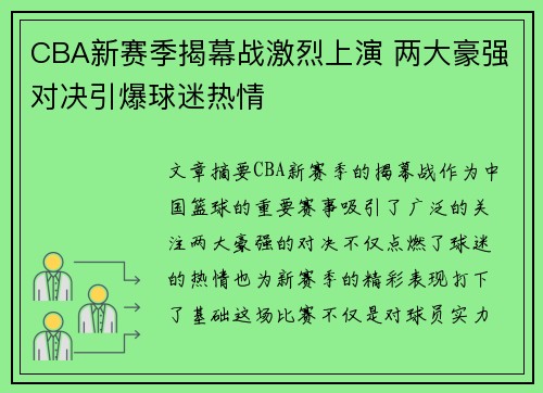 CBA新赛季揭幕战激烈上演 两大豪强对决引爆球迷热情