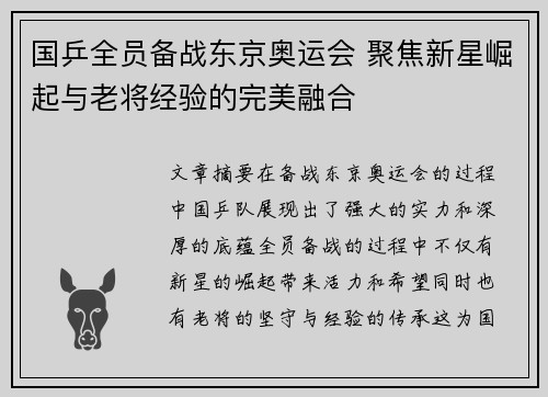 国乒全员备战东京奥运会 聚焦新星崛起与老将经验的完美融合