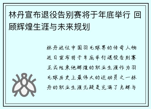 林丹宣布退役告别赛将于年底举行 回顾辉煌生涯与未来规划